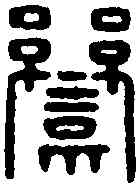 鸞,鸞遷印 ,書法字典